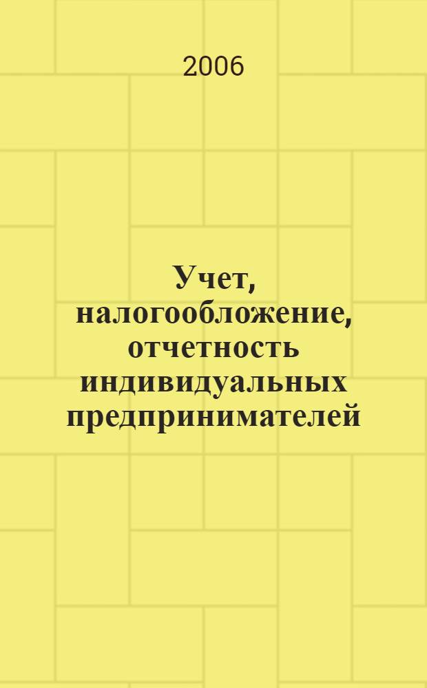 Учет, налогообложение, отчетность индивидуальных предпринимателей : с учетом нового законодательства