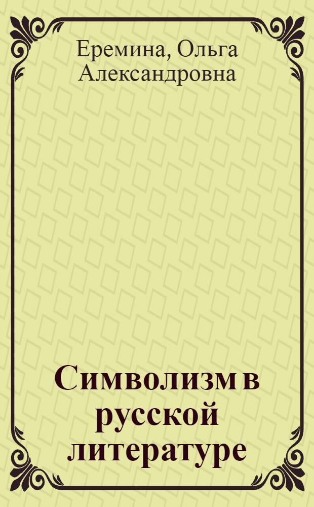 Символизм в русской литературе : 11 кл. : учеб.-метод. пособие