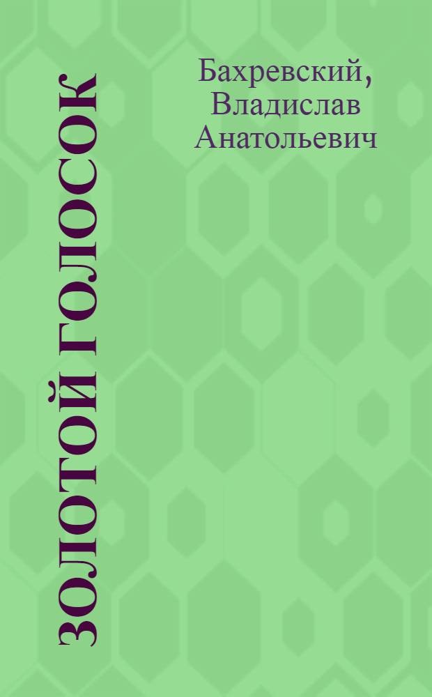 Золотой голосок : (для чтения взрослыми детям)
