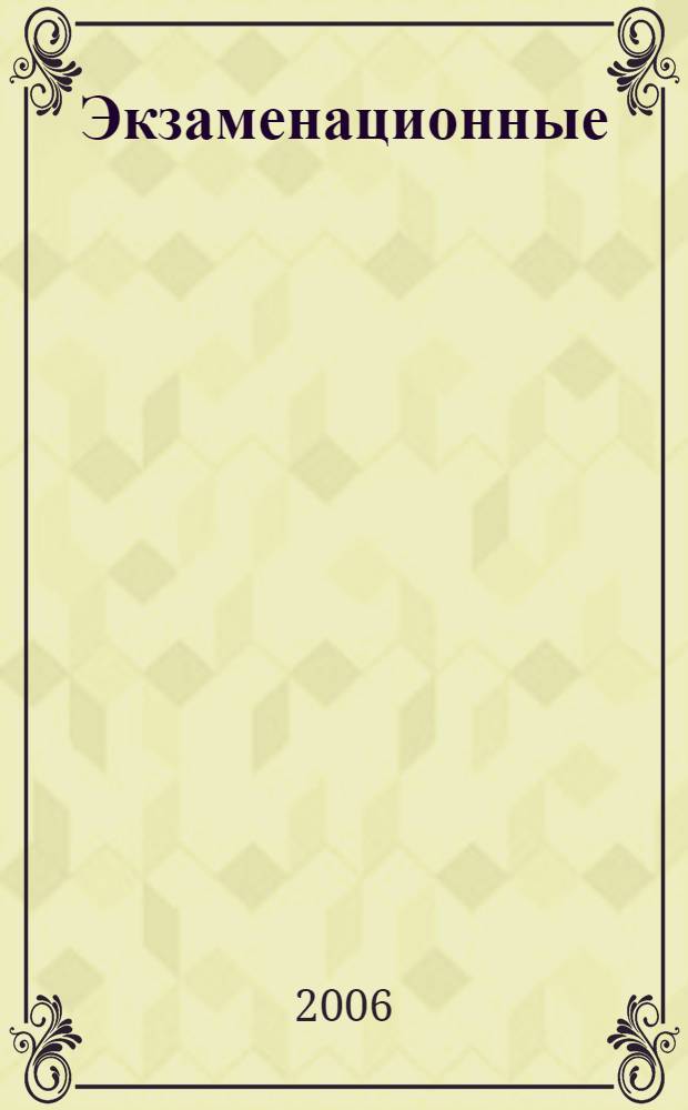 Экзаменационные (тематические) задачи для подготовки к теоретическим экзаменам на право управления транспортными средствами категорий "А" и "В" с комментариями