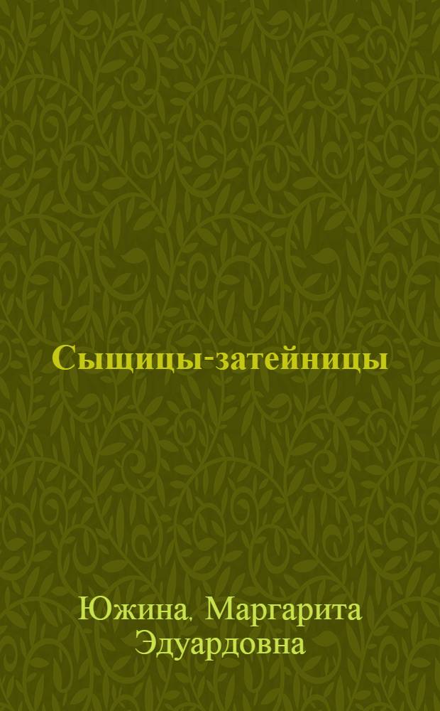 Сыщицы-затейницы : повести