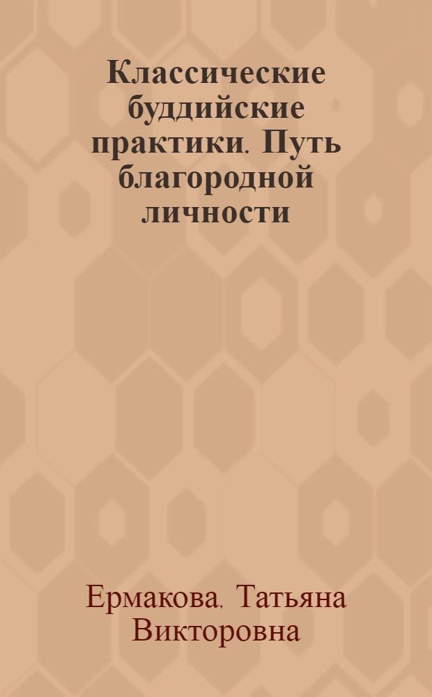 Классические буддийские практики. Путь благородной личности