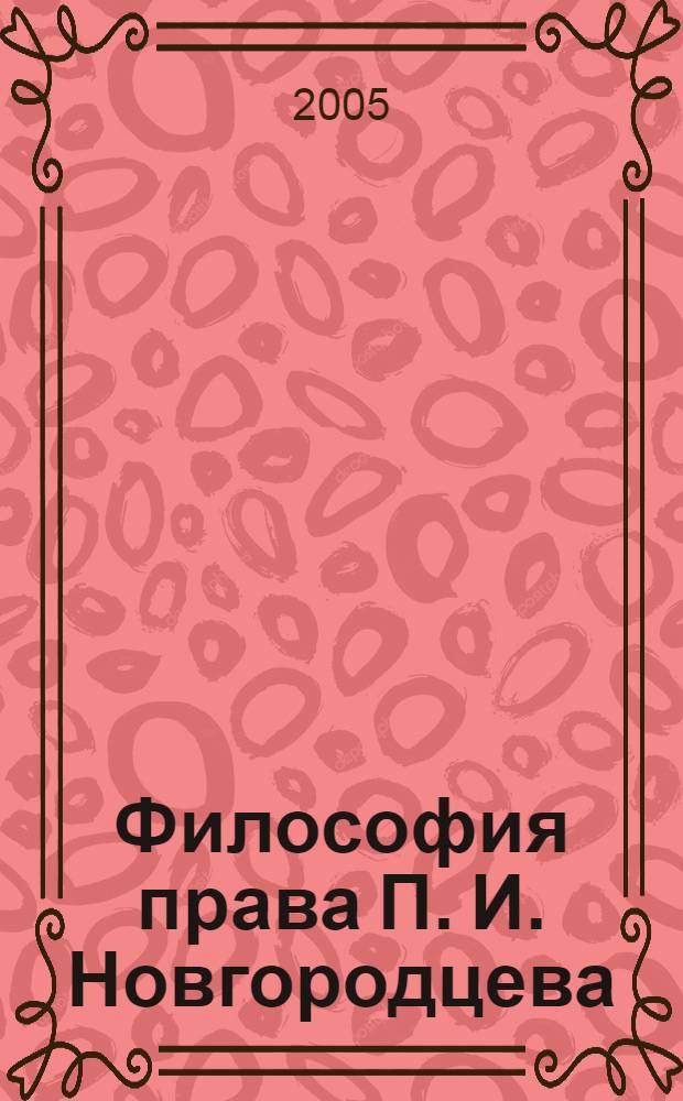 Философия права П. И. Новгородцева