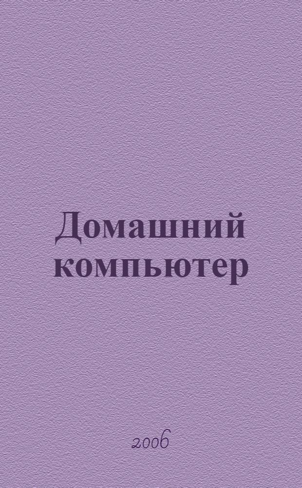 Домашний компьютер
