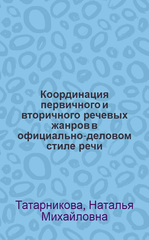 Координация первичного и вторичного речевых жанров в официально-деловом стиле речи : монография
