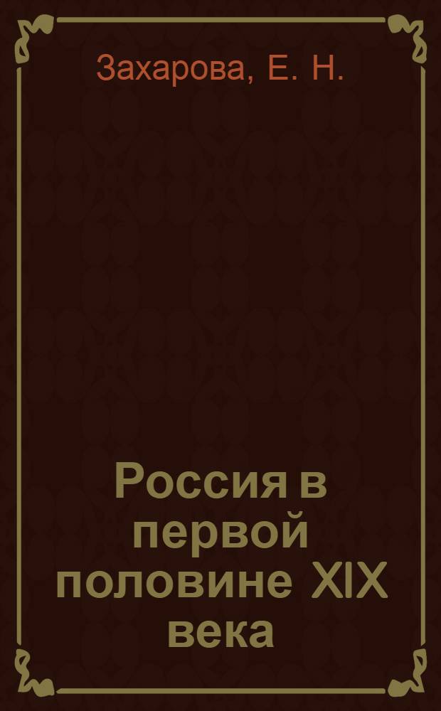 Россия в первой половине XIX века: 8 класс: Рабочая тетрадь 1