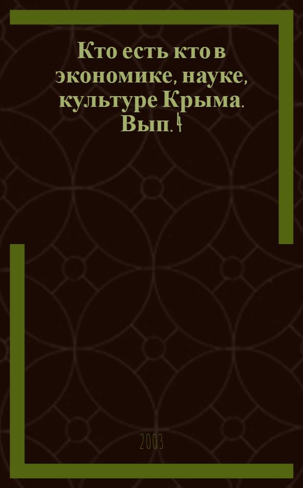 Кто есть кто в экономике, науке, культуре Крыма. Вып. 4
