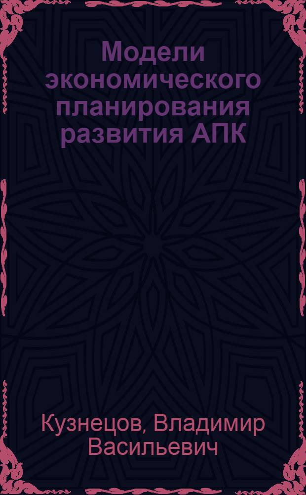 Модели экономического планирования развития АПК