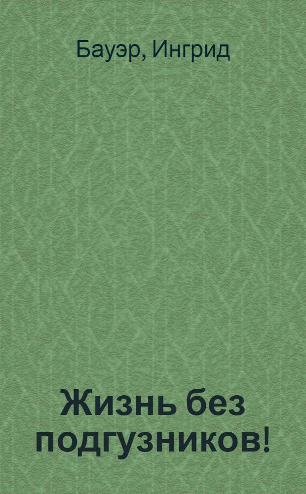 Жизнь без подгузников! : нежная мудрость естественной гигиены малышей