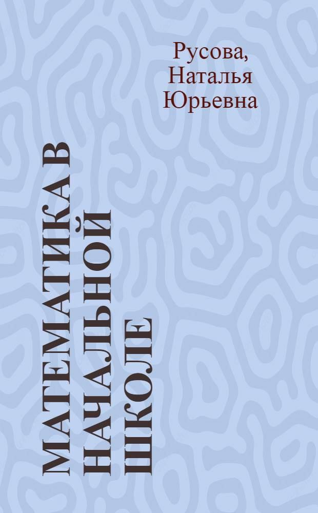 Математика в начальной школе : справочник