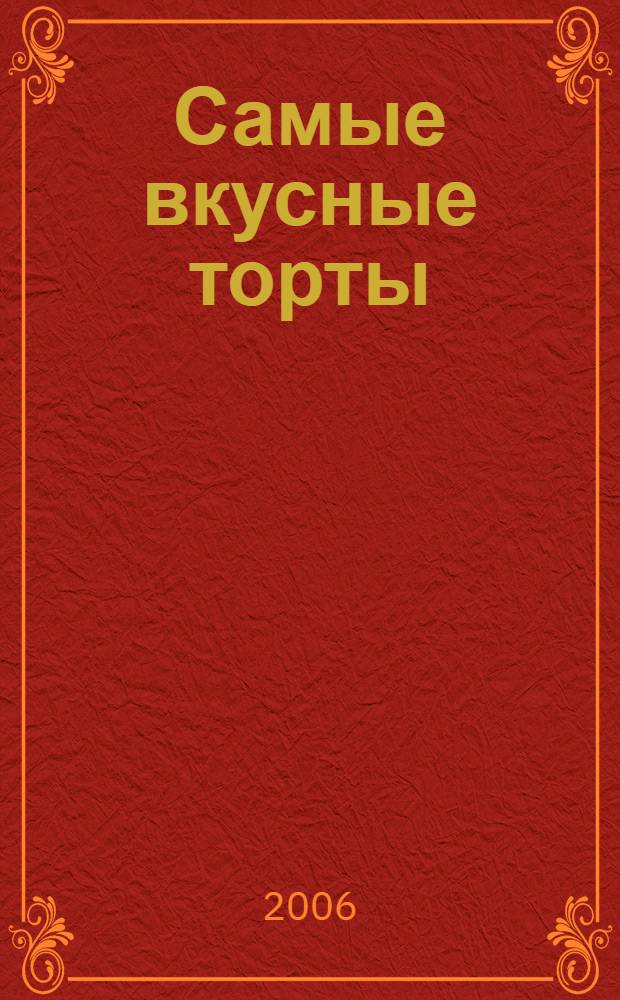 Самые вкусные торты : рецепты
