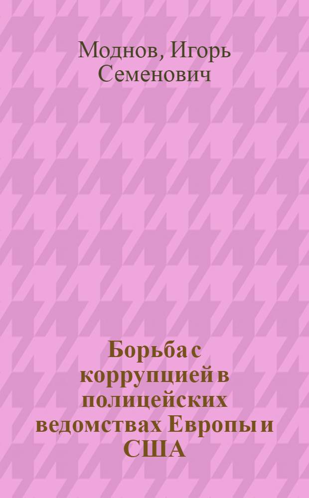 Борьба с коррупцией в полицейских ведомствах Европы и США : пособие