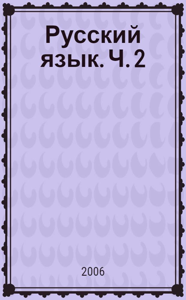 Русский язык. Ч. 2