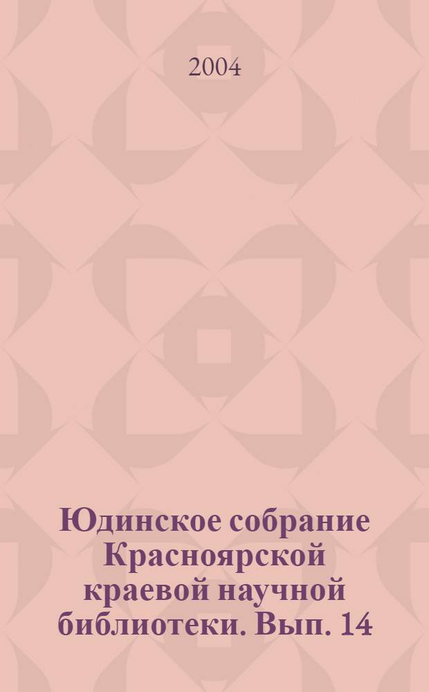 Юдинское собрание Красноярской краевой научной библиотеки. Вып. 14 : География