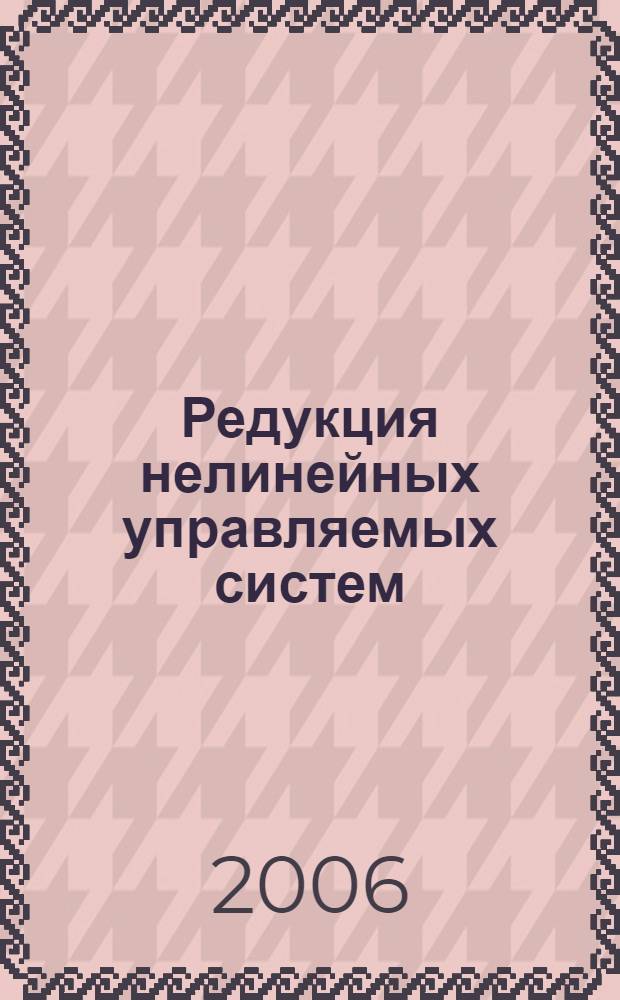 Редукция нелинейных управляемых систем : симметрии и классификация