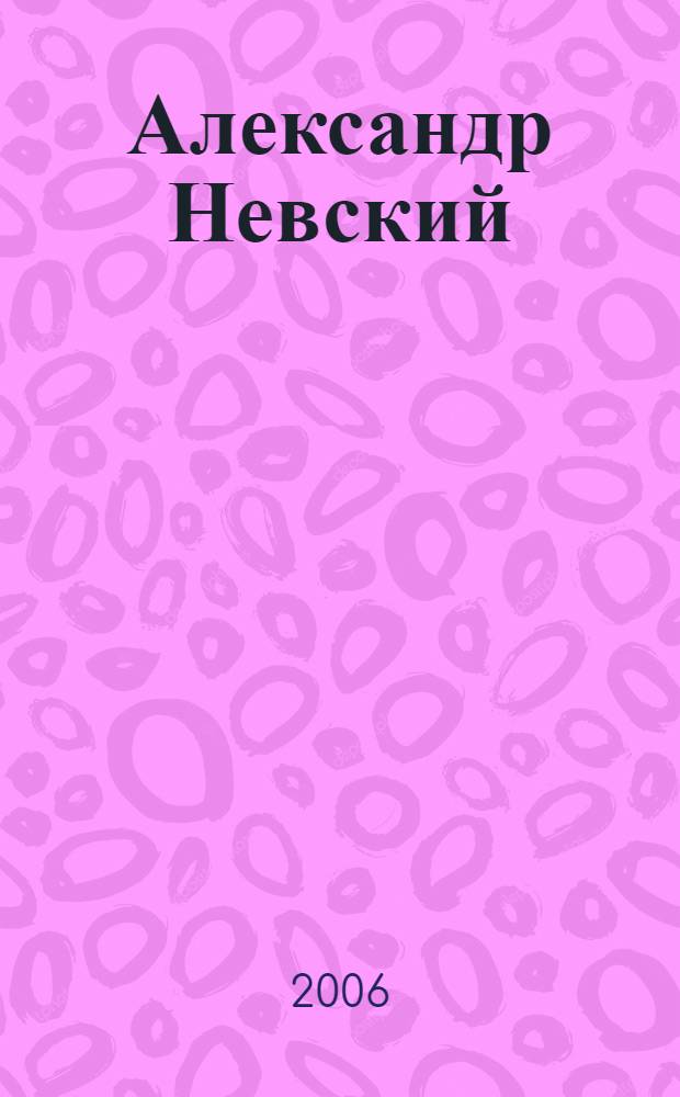 Александр Невский : кто победил в Ледовом побоище