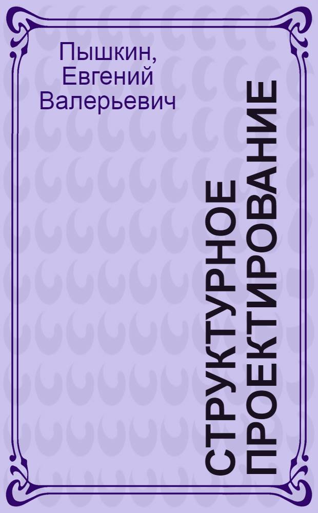 Структурное проектирование: основание и развитие методов : с примерами на языке С++ : учеб. пособие