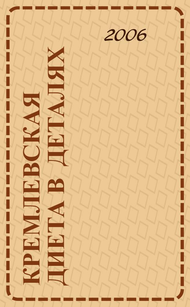 Кремлевская диета в деталях