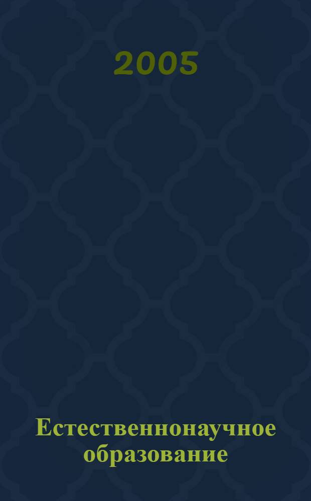 Естественнонаучное образование: методология, теория и методика : сборник материалов V Международного методологического семинара, 22-24 ноября 2005 года, Санкт-Петербург
