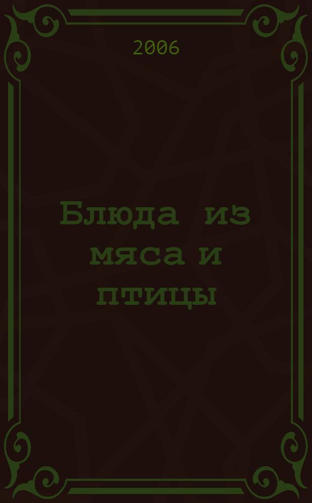 Блюда из мяса и птицы : рецепты