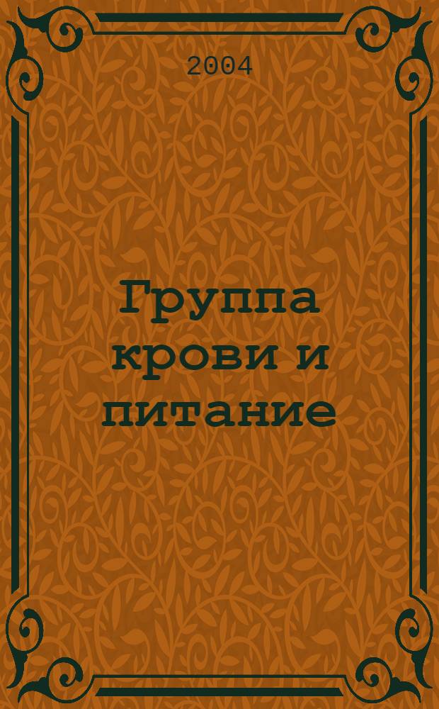 Группа крови и питание : меню на 30 дней и пищевые карты для всех групп крови