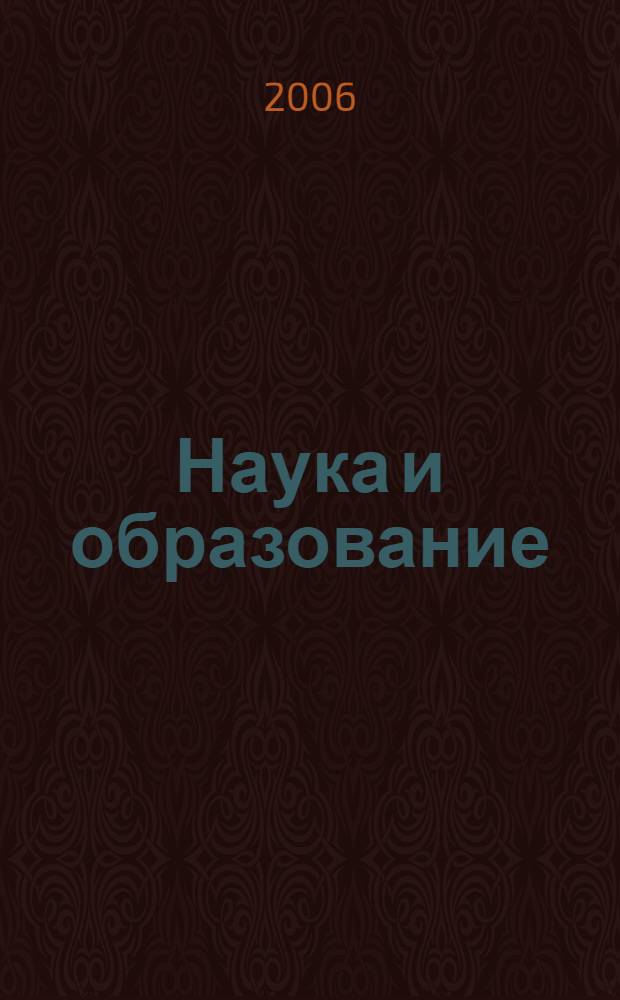 Наука и образование: проблемы и перспективы : материалы региональной научно-практической конференции с международным участием