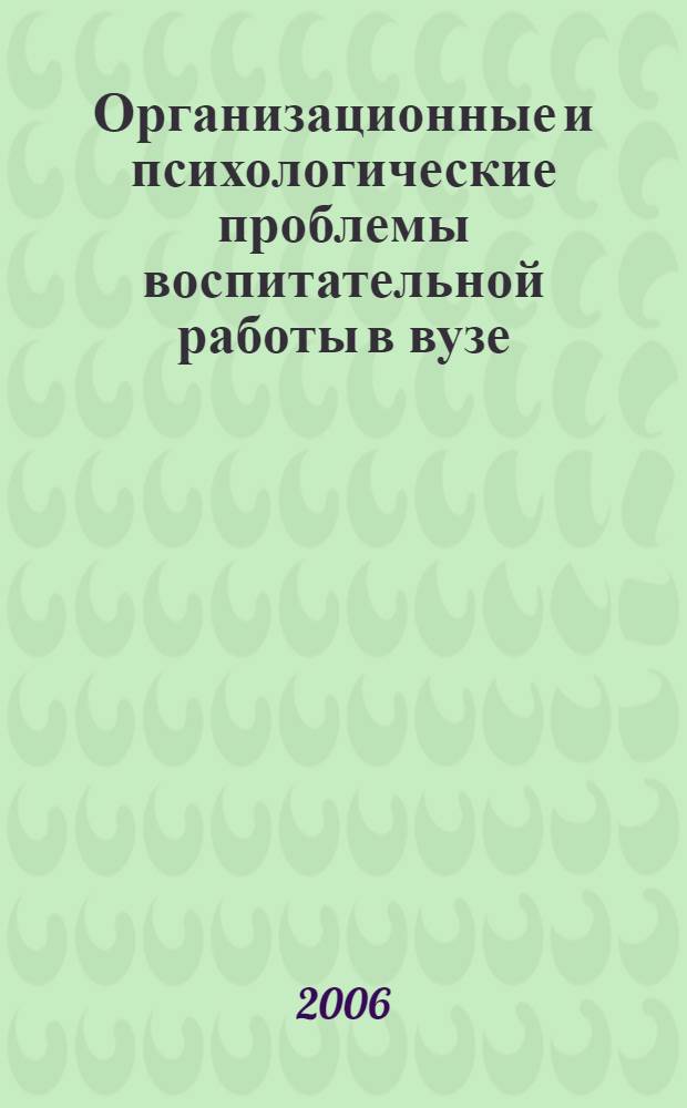 Организационные и психологические проблемы воспитательной работы в вузе : монография