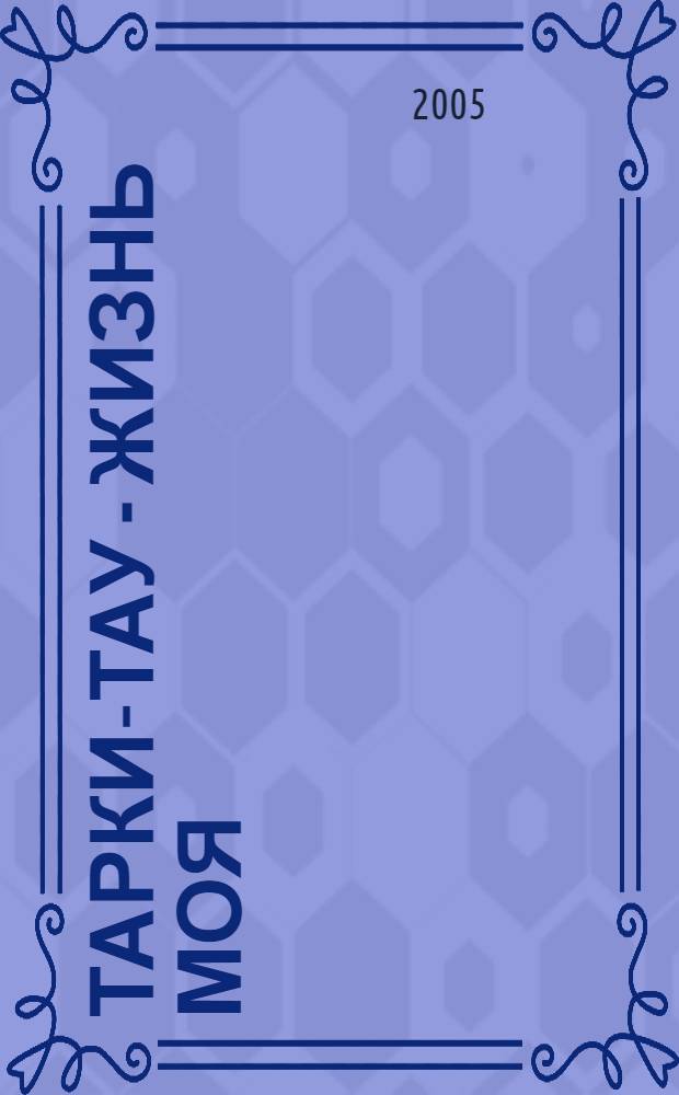 Тарки-Тау - жизнь моя