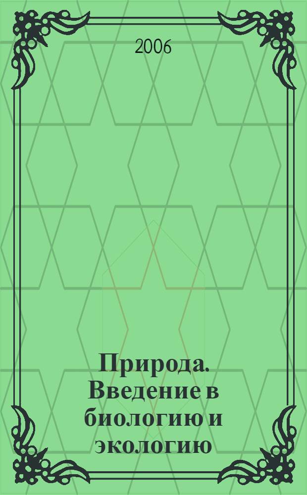 Природа. Введение в биологию и экологию : учебник для учащихся 5 класса общеобразовательных учреждений