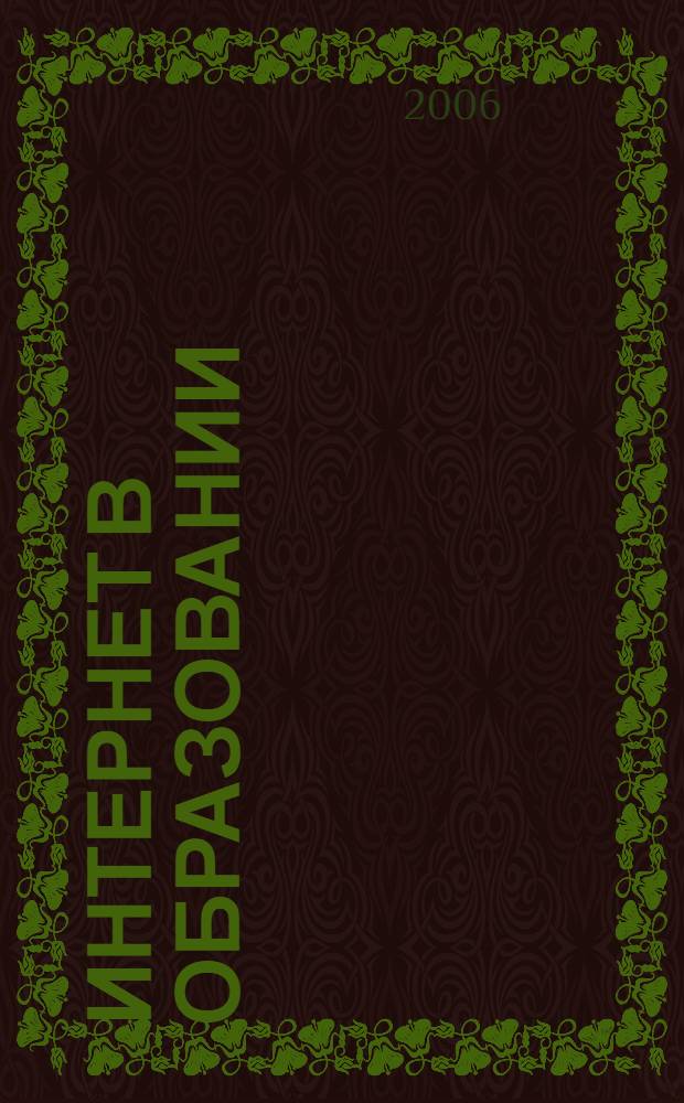 Интернет в образовании = Internet in education : специализир. учеб. курс