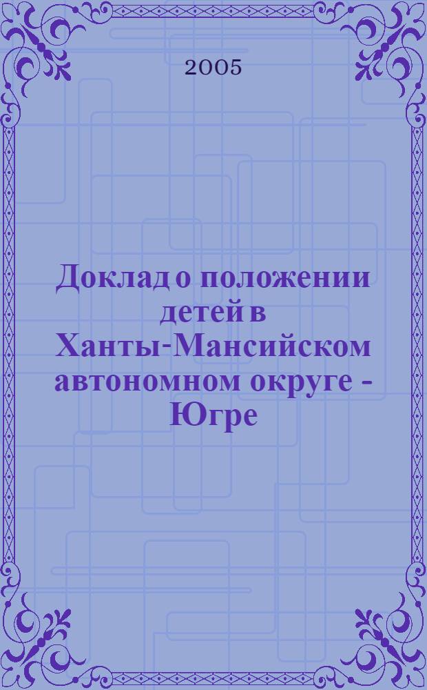 Доклад о положении детей в Ханты-Мансийском автономном округе - Югре