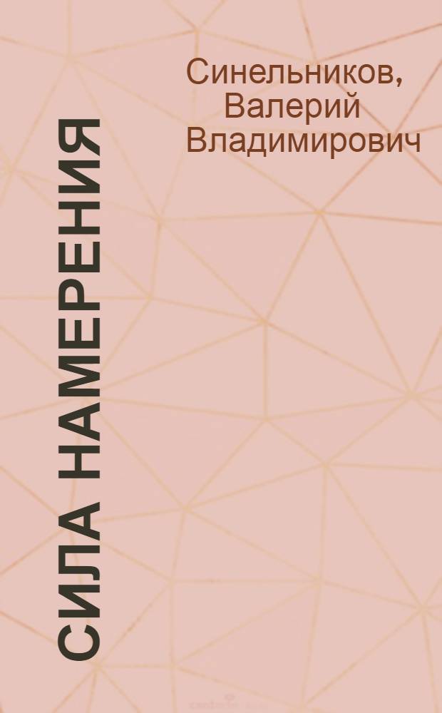 Сила намерения : как реализовать свои мечты и желания