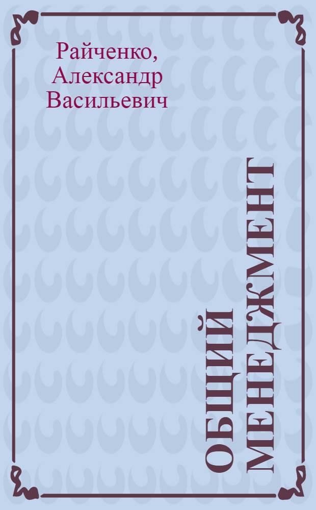 Общий менеджмент : учеб. пособие