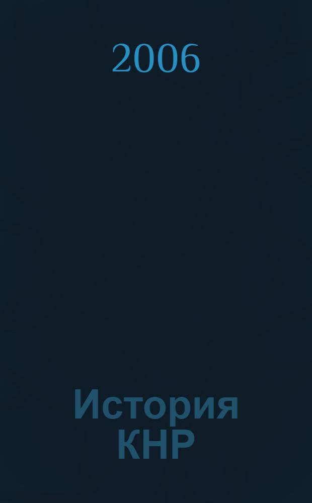 История КНР : учебник : в 2 т.