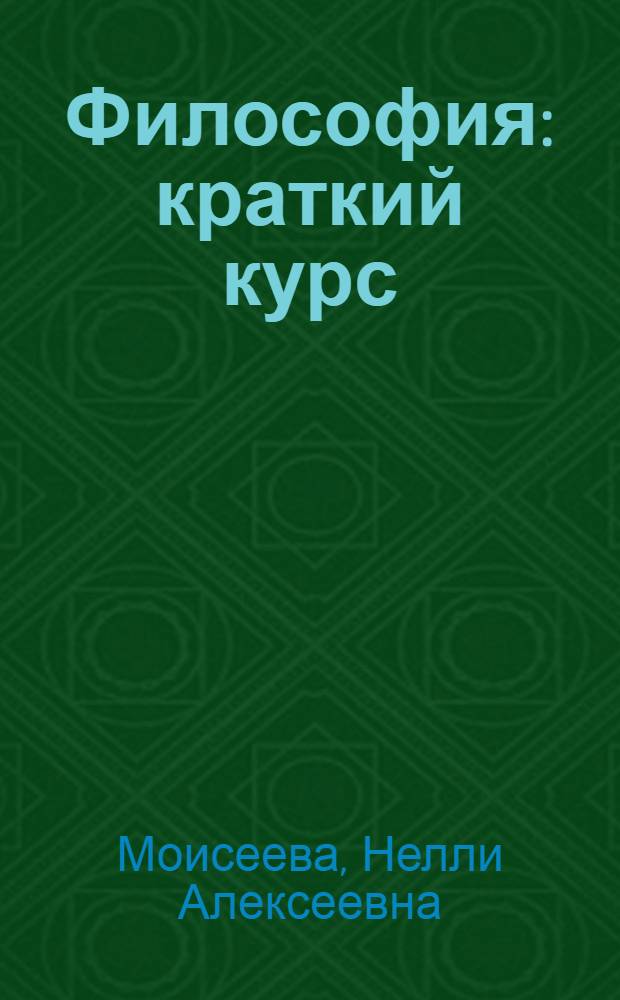 Философия : краткий курс