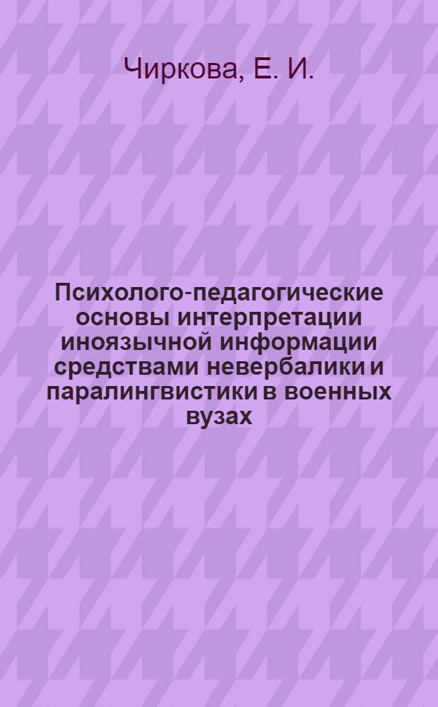 Психолого-педагогические основы интерпретации иноязычной информации средствами невербалики и паралингвистики в военных вузах