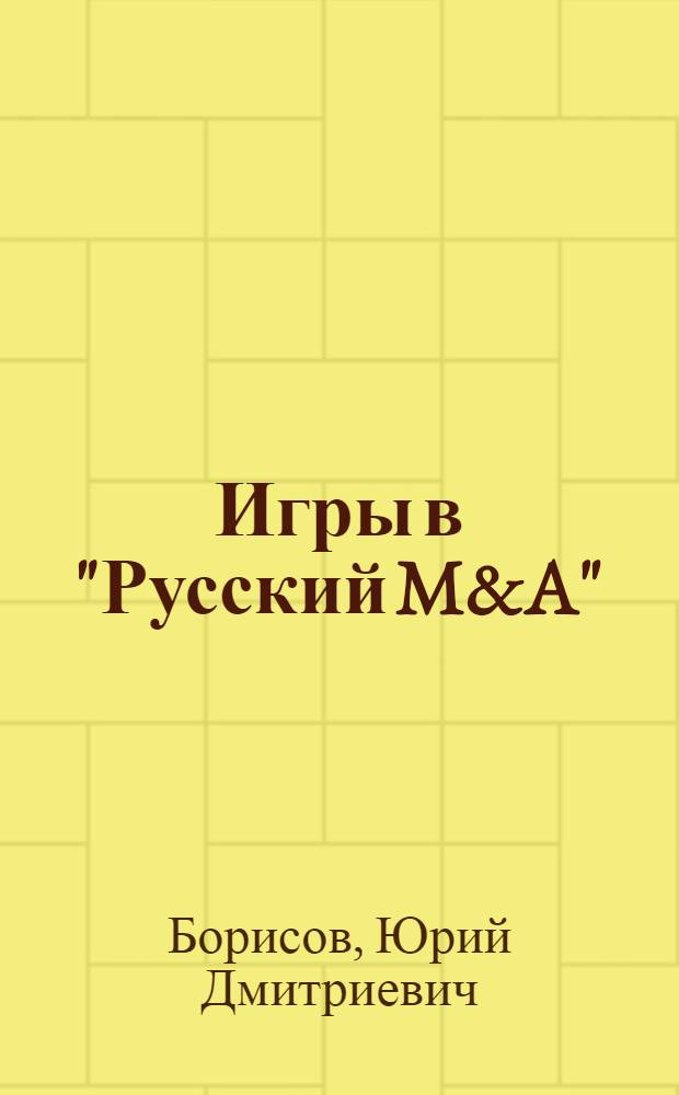 Игры в "Русский M&A" : сборник философских и экономических эссе