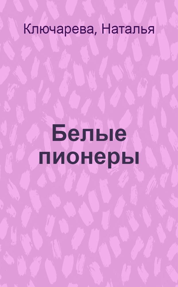 Белые пионеры : кн. стихов