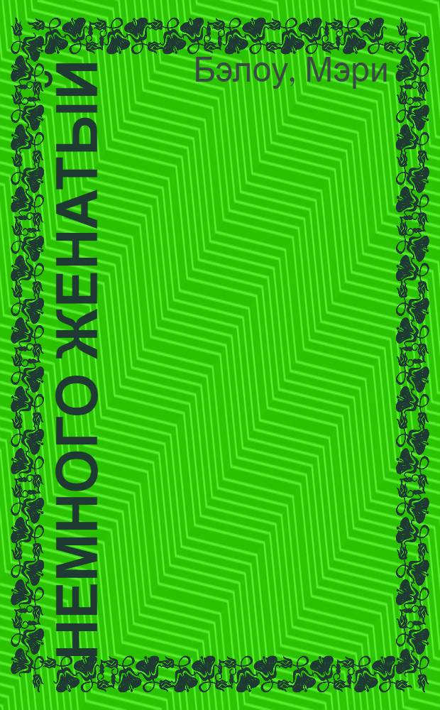 Немного женатый : роман