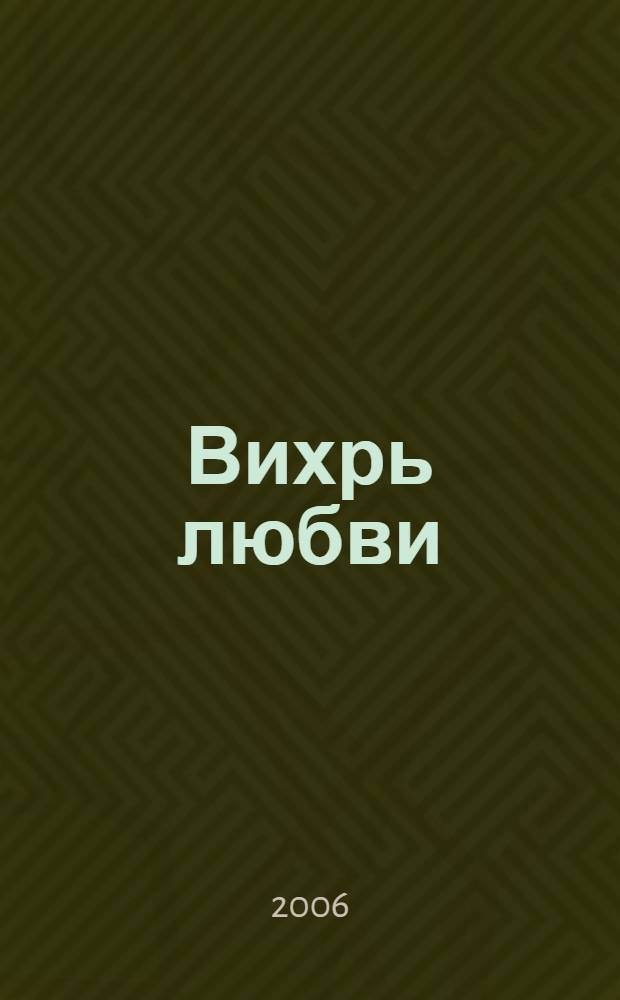 Вихрь любви : роман
