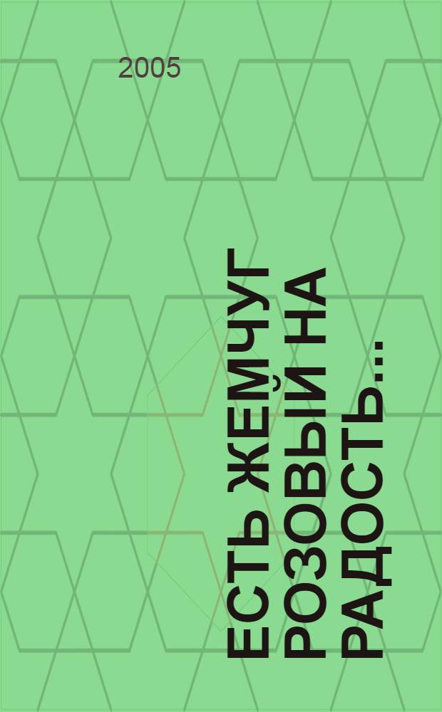 Есть жемчуг розовый на радость... : стихотворения