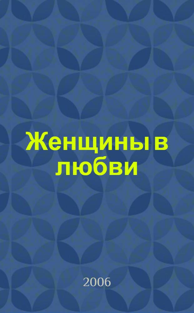 Женщины в любви : роман