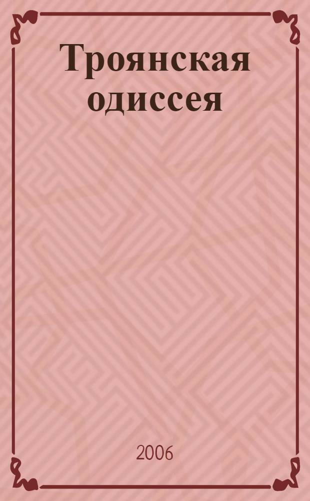 Троянская одиссея : роман
