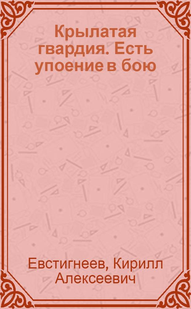 Крылатая гвардия. Есть упоение в бою