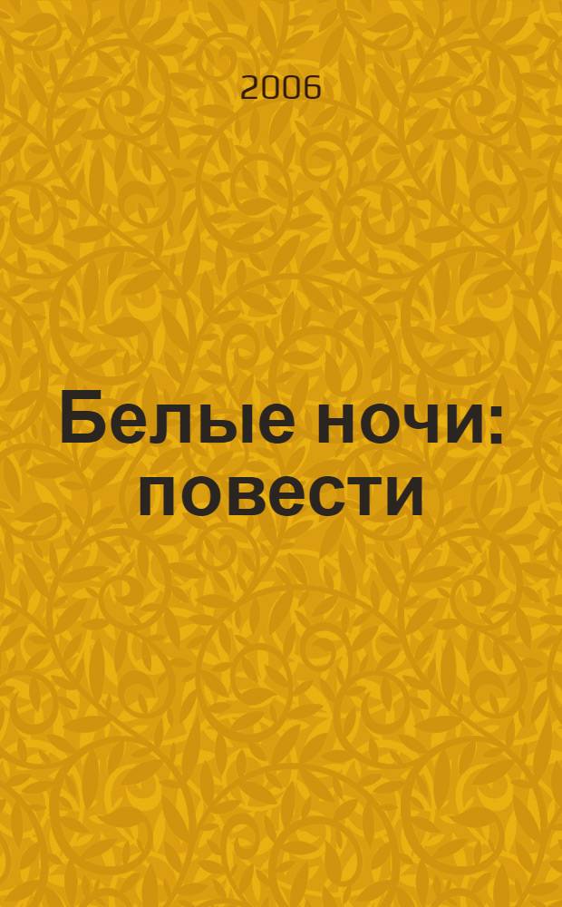 Белые ночи : повести