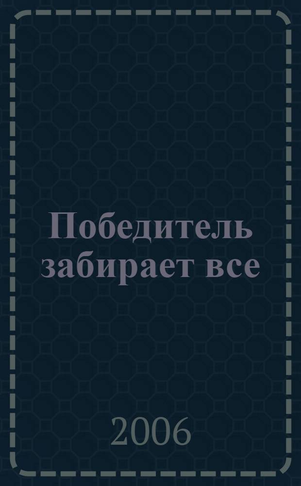 Победитель забирает все : роман