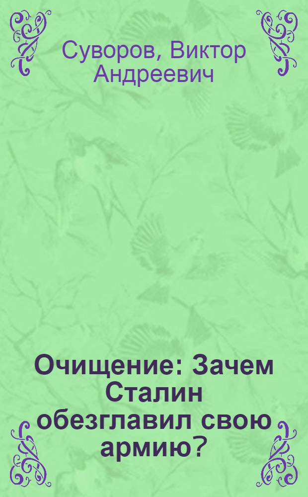Очищение : Зачем Сталин обезглавил свою армию?