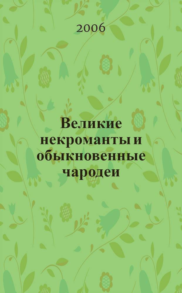 Великие некроманты и обыкновенные чародеи