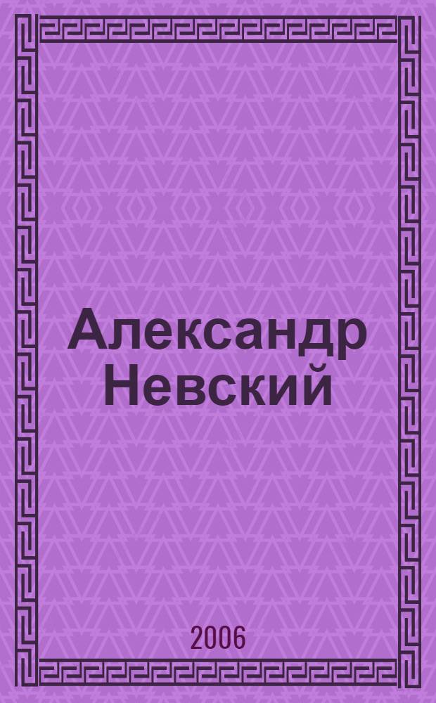 Александр Невский : кто победил в Ледовом побоище
