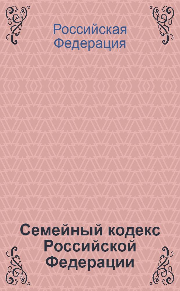 Семейный кодекс Российской Федерации : (собр. законодательства Рос. Федерации, 1996, N° 1, ст. 16)